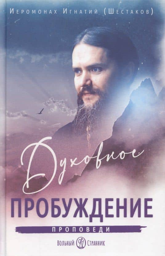 Духовное пробуждение. Проповеди — Игнатий Шестаков
