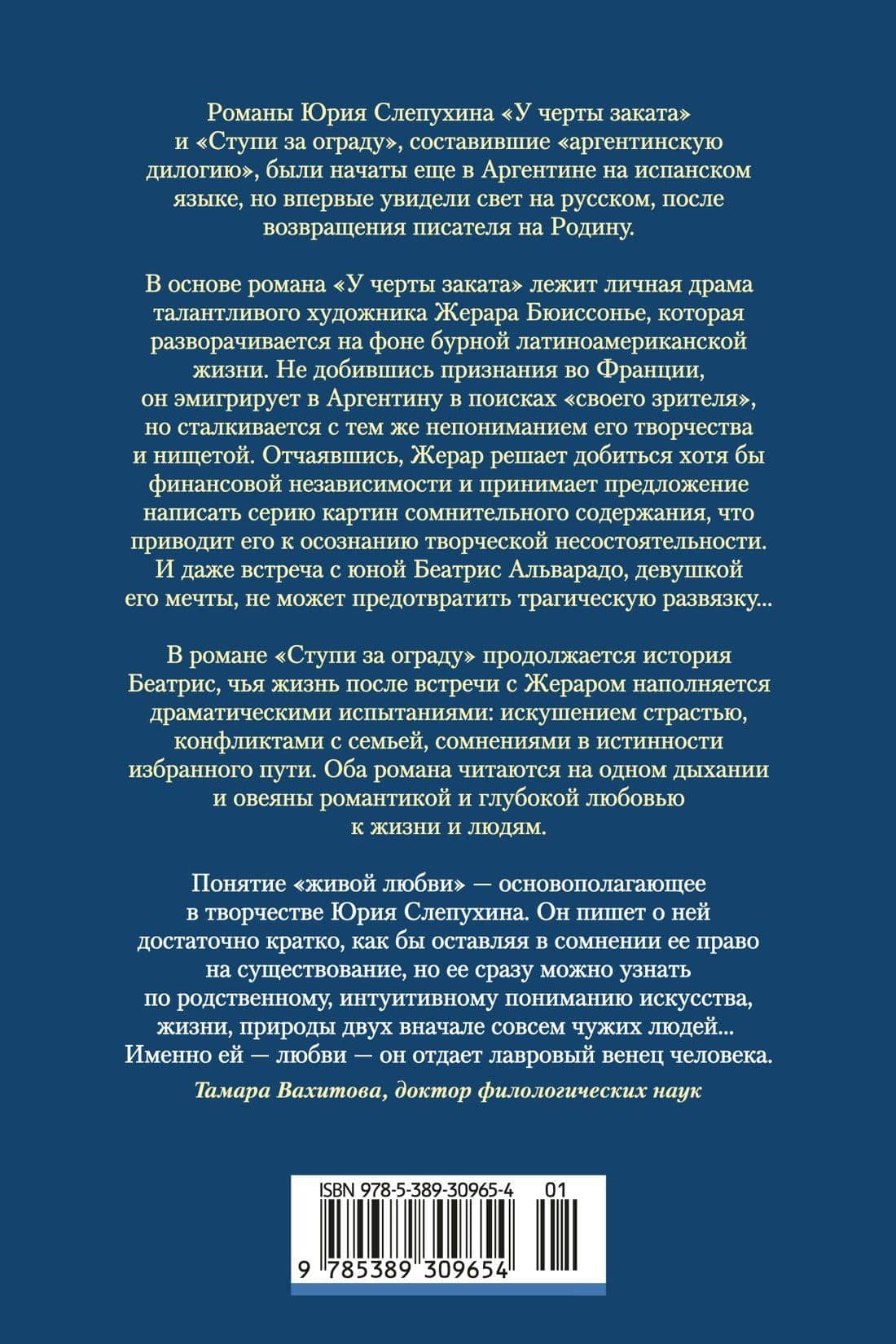У черты заката. Ступи за ограду — Юрий Григорьевич Слепухин (2)