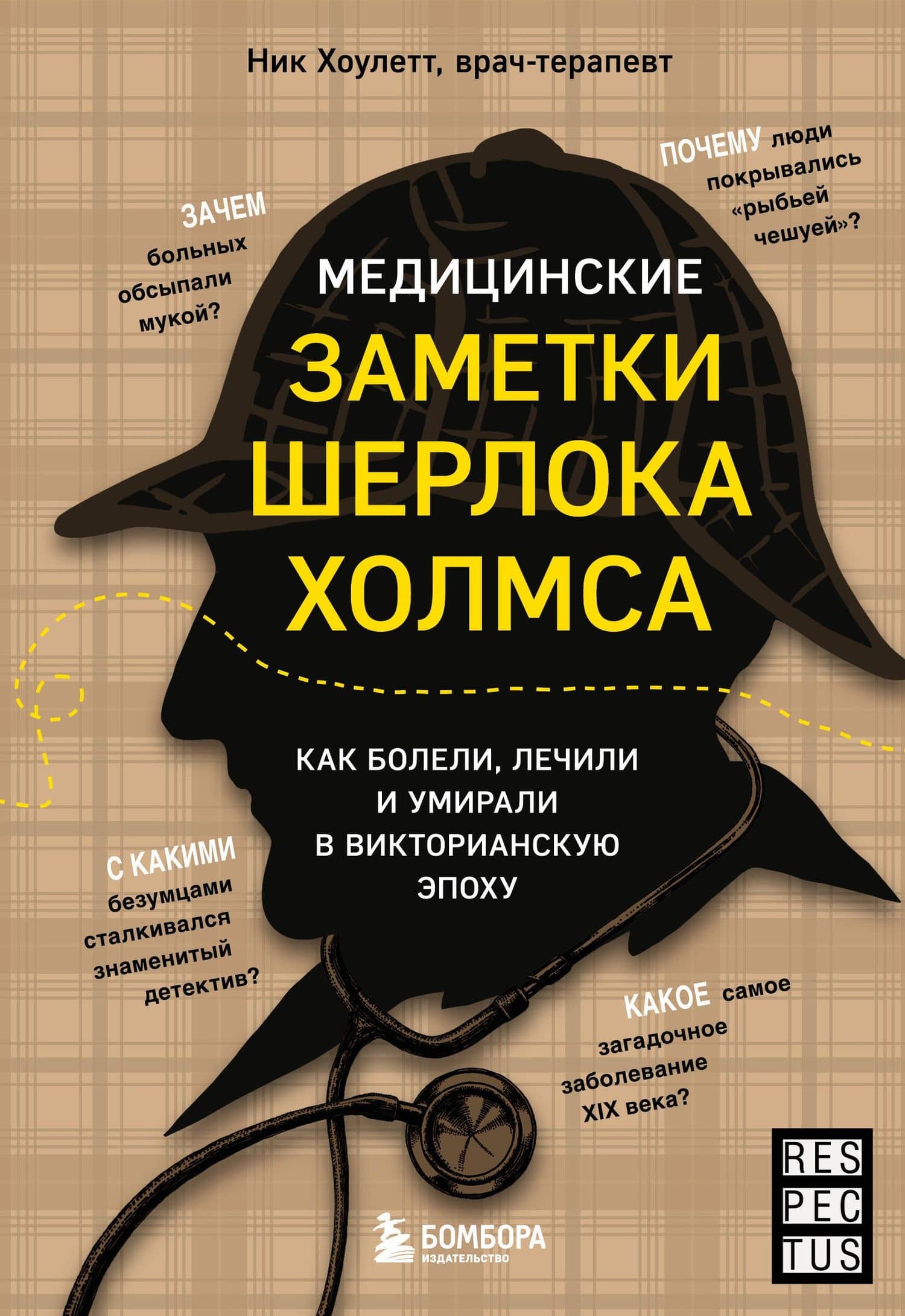 Медицинские заметки Шерлока Холмса. Как болели, лечили и умирали в Викторианскую эпоху — Ник Хоулетт