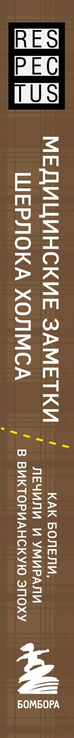 Медицинские заметки Шерлока Холмса. Как болели, лечили и умирали в Викторианскую эпоху — Ник Хоулетт (3)