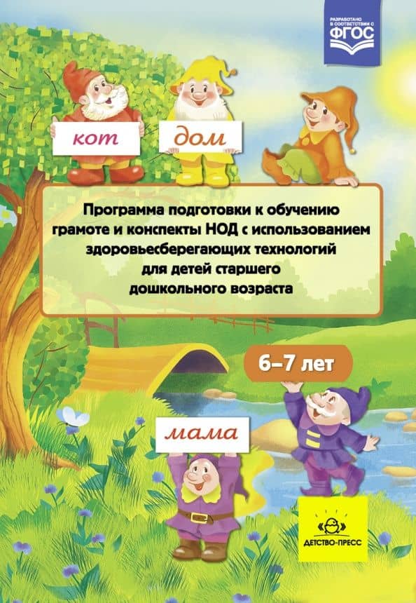 Программа подготовки к обучению грамоте и конспекты НОД с использ. здоровьесберегающих технол. ФГОС — Наталья Михайловна Сертакова