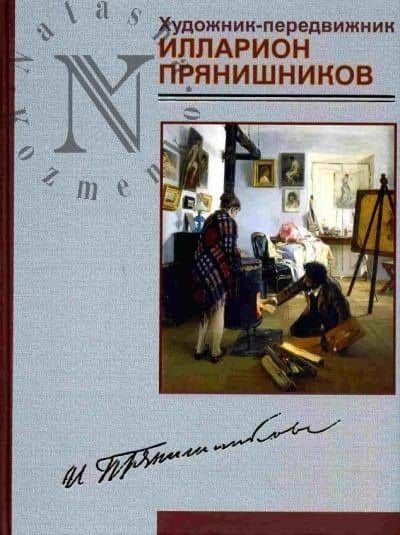 Художник-передвижник Илларион Прянишников (художественный альбом). Обухов В. (Золотая аллея) — Вадим Геннадьевич Обухов