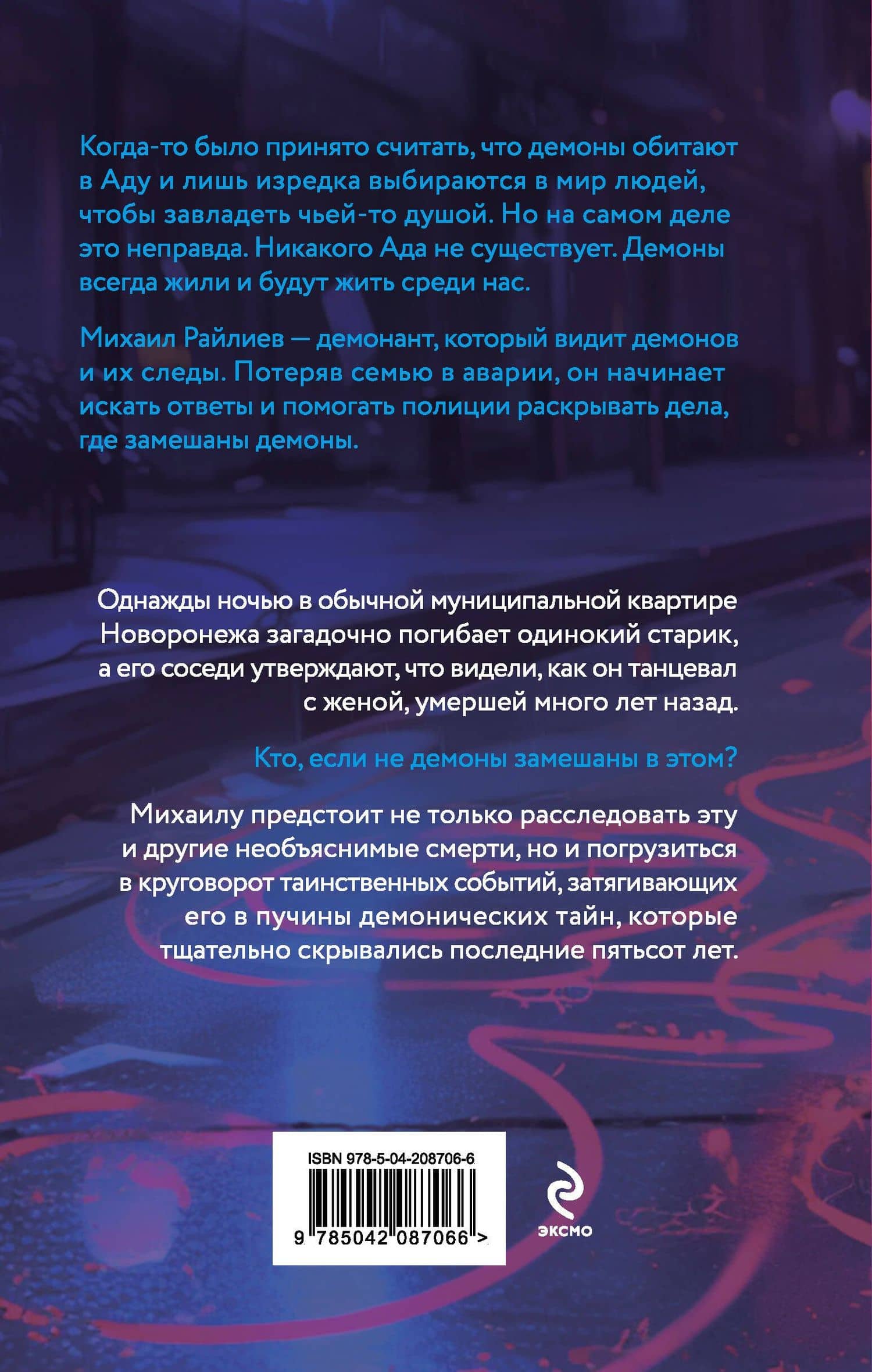 Демонант. Последнее желание — Амалия Лик (2)