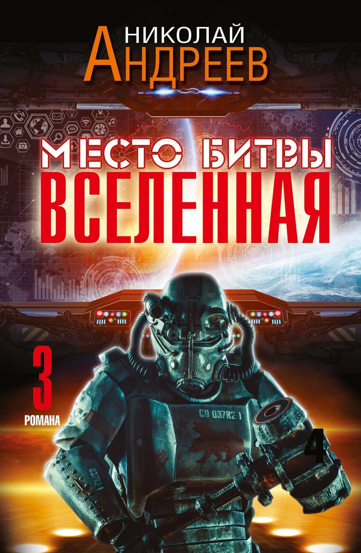 Место битвы - Вселенная. 3 романа — Николай Юрьевич Андреев