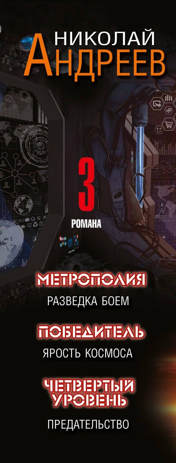 Место битвы - Вселенная. 3 романа — Николай Юрьевич Андреев (3)