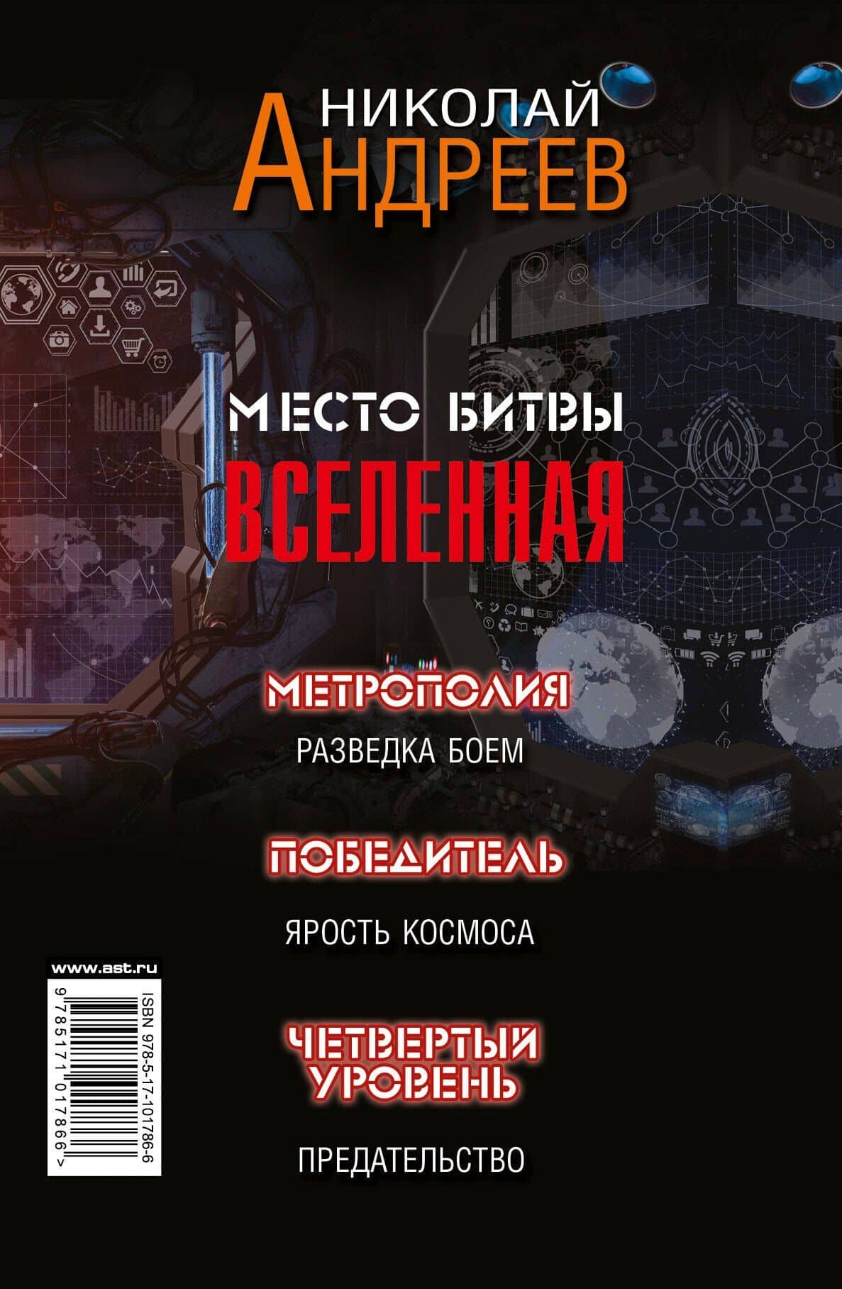 Место битвы - Вселенная. 3 романа — Николай Юрьевич Андреев (2)