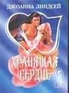 Хранящая сердце (мШр)
