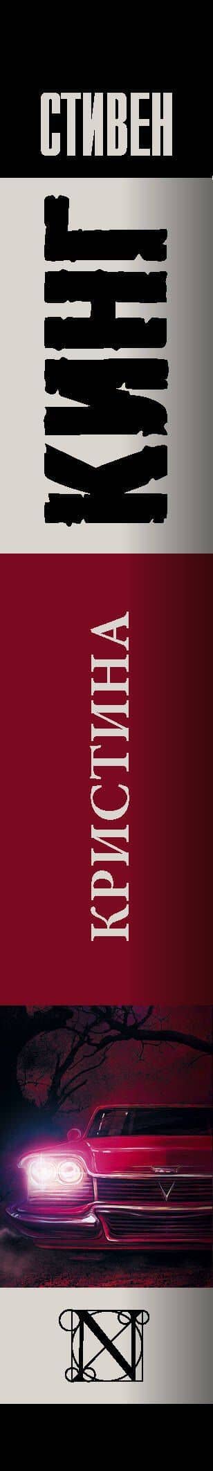 Кристина — Стивен Кинг (3)