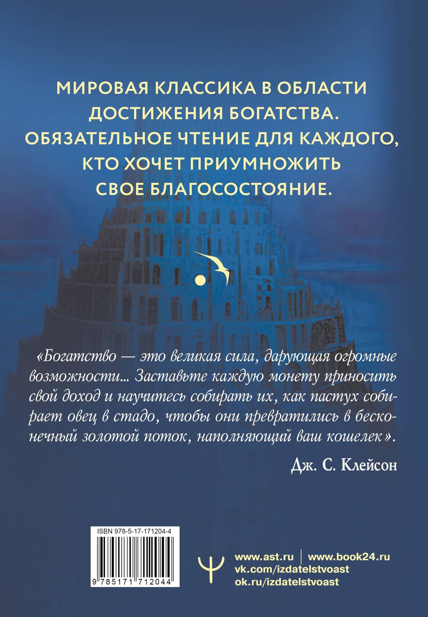 Самый богатый человек в Вавилоне. Классическое издание, исправленное и дополненное — Джордж Сэмюэль Клейсон (2)