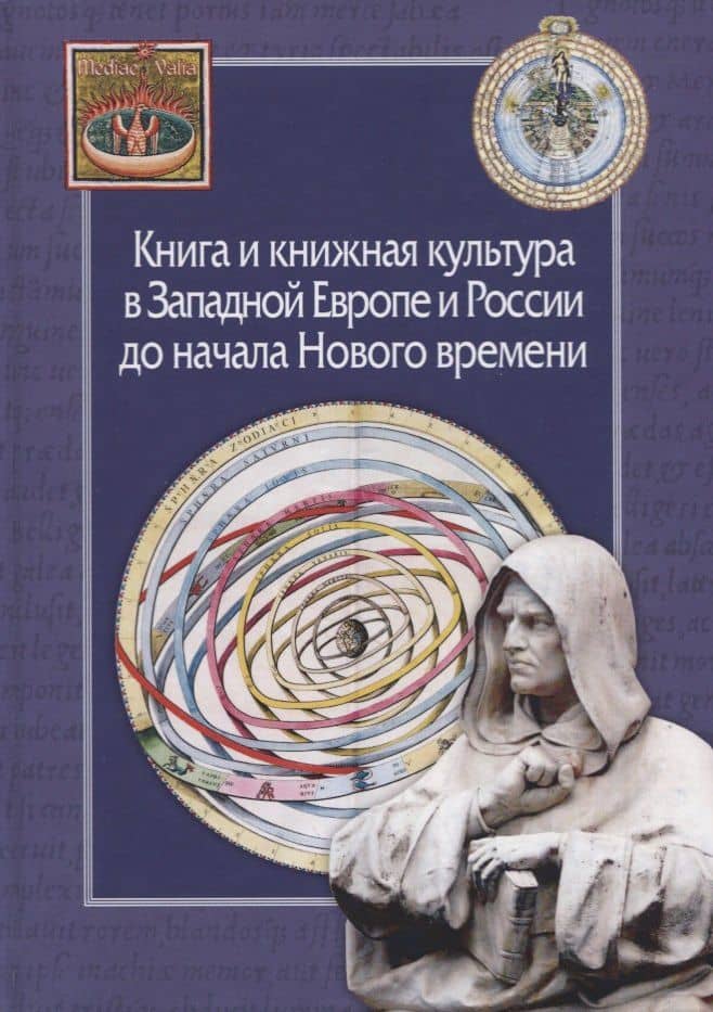 Книга и книжная культура в Западной Европе и России до начала Нового времени. Сборник в честь Александа Хаймовича Горфункеля