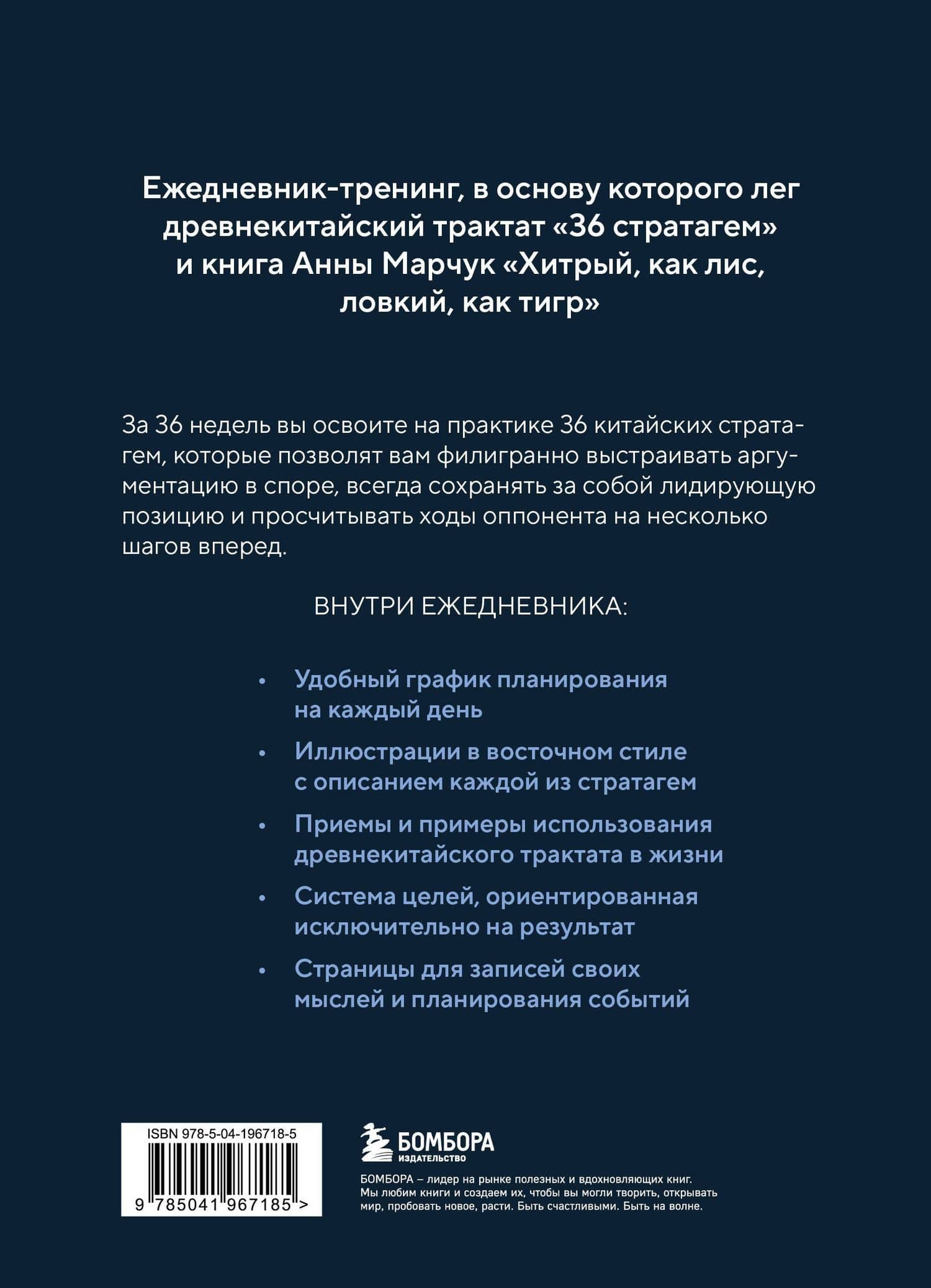 Ежедневник-тренинг "Хитрый, как лис, ловкий, как тигр. 36 недель планирования с опорой на китайские стратагемы — Анна Сергеевна Марчук (2)