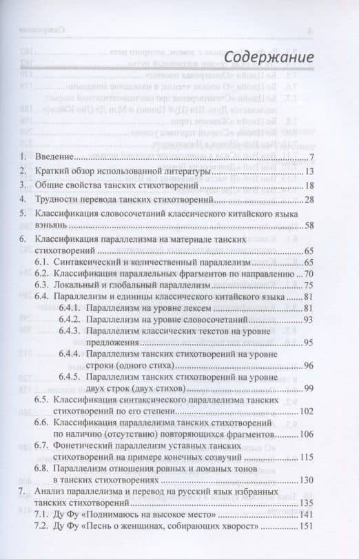 Анализ параллелизма и перевод на русский язык избранных танских стихотворений. Монография — Арсений Владимирович Скворцов (2)