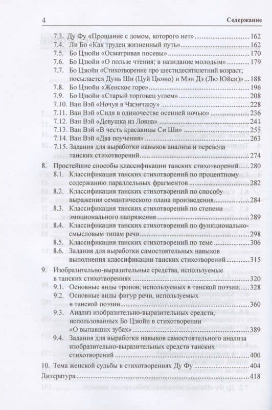 Анализ параллелизма и перевод на русский язык избранных танских стихотворений. Монография — Арсений Владимирович Скворцов (3)