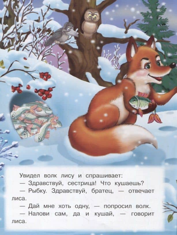 Лисичка-сестричка и серый волк (2)