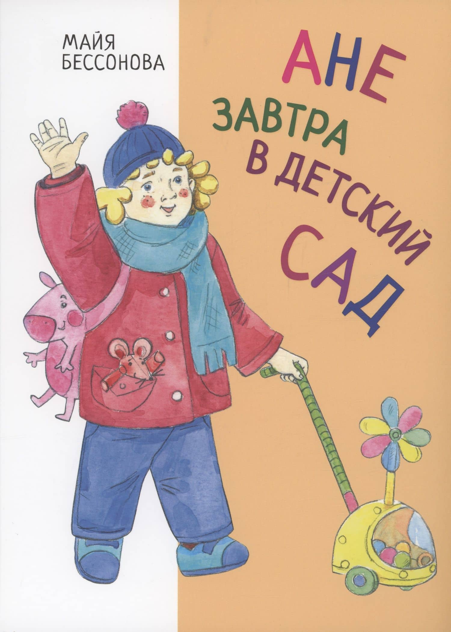 Ане завтра в детский сад — Майя Бессонова