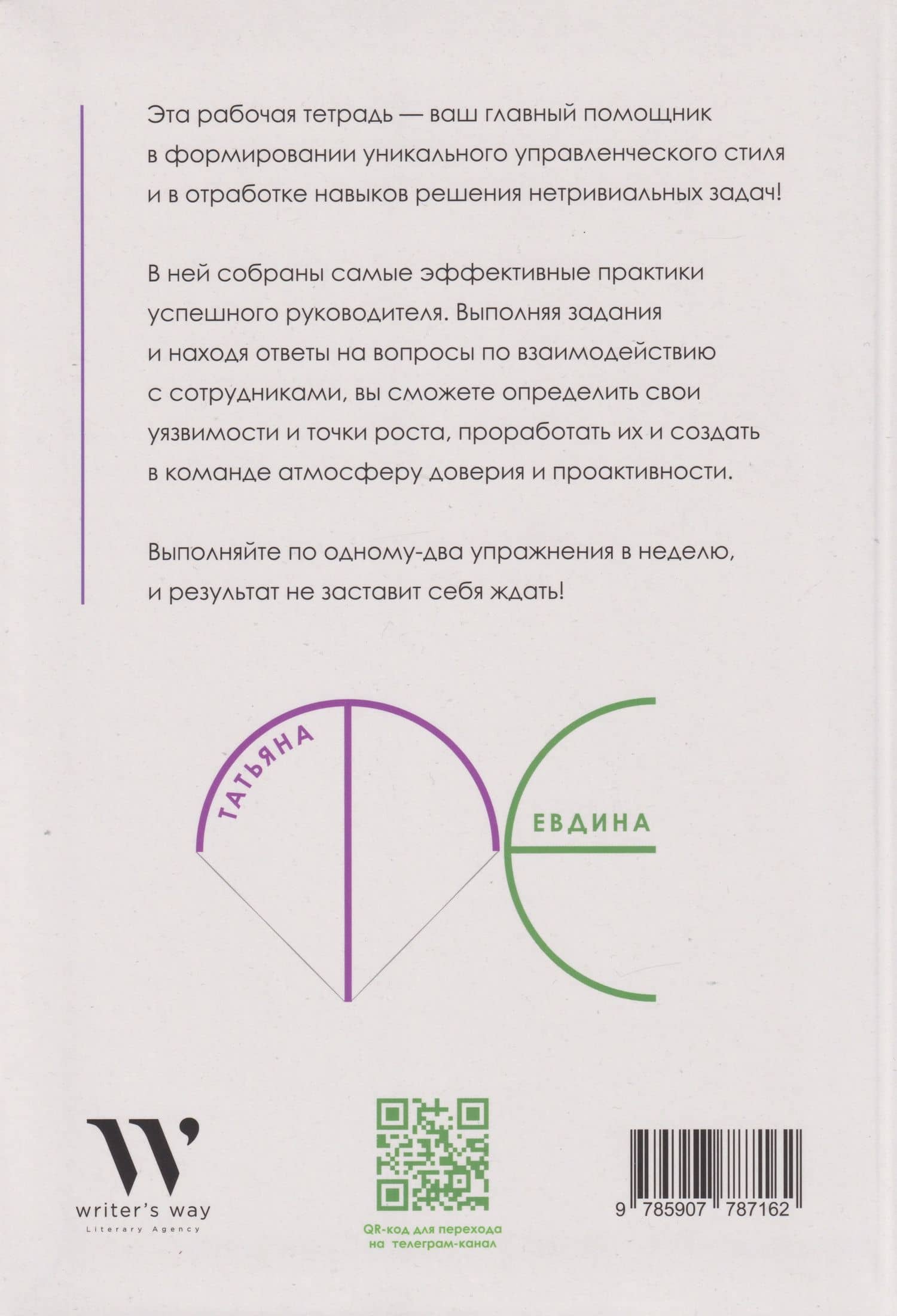 Рабочая тетрадь «Алгоритмы успешного управления: 30 инструментов уверенного руководителя» (+бонусные задания) — Татьяна Владимировна Евдина (2)