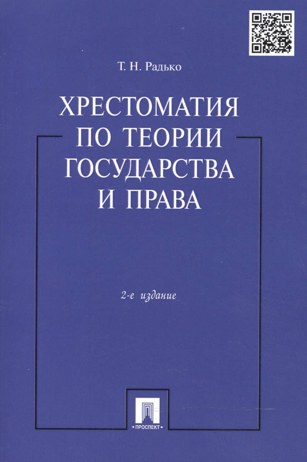 Хрестоматия по теории государства и права.-2-е изд. — Тимофей Николаевич Радько (2)
