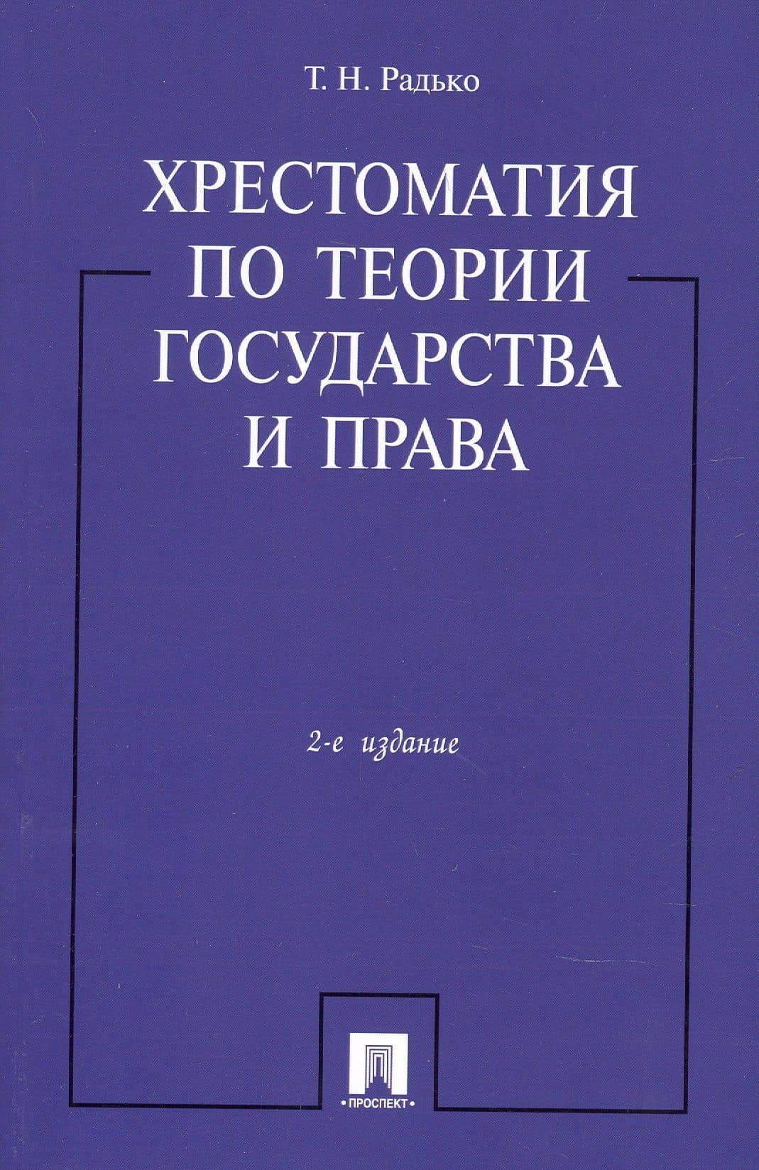 Хрестоматия по теории государства и права.-2-е изд. — Тимофей Николаевич Радько