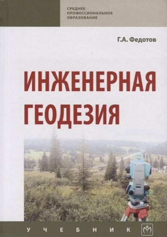 Инженерная геодезия. Учебник — Григорий Афанасьевич Федотов (3)