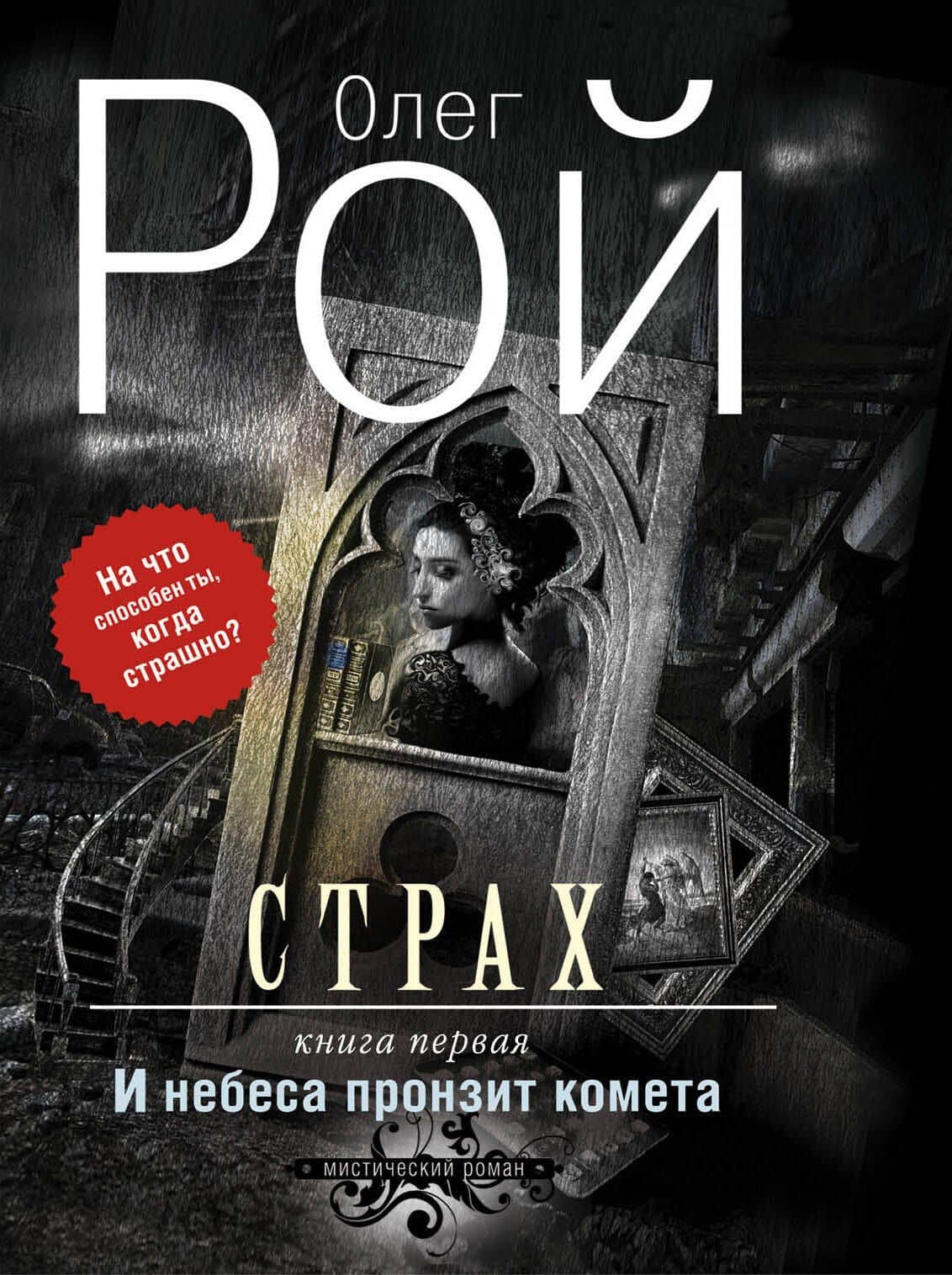 Страх. Дилогия (комплект из 2-х книг: И небеса пронзит комета + Числа зверя и человека) — Олег Юрьевич Рой