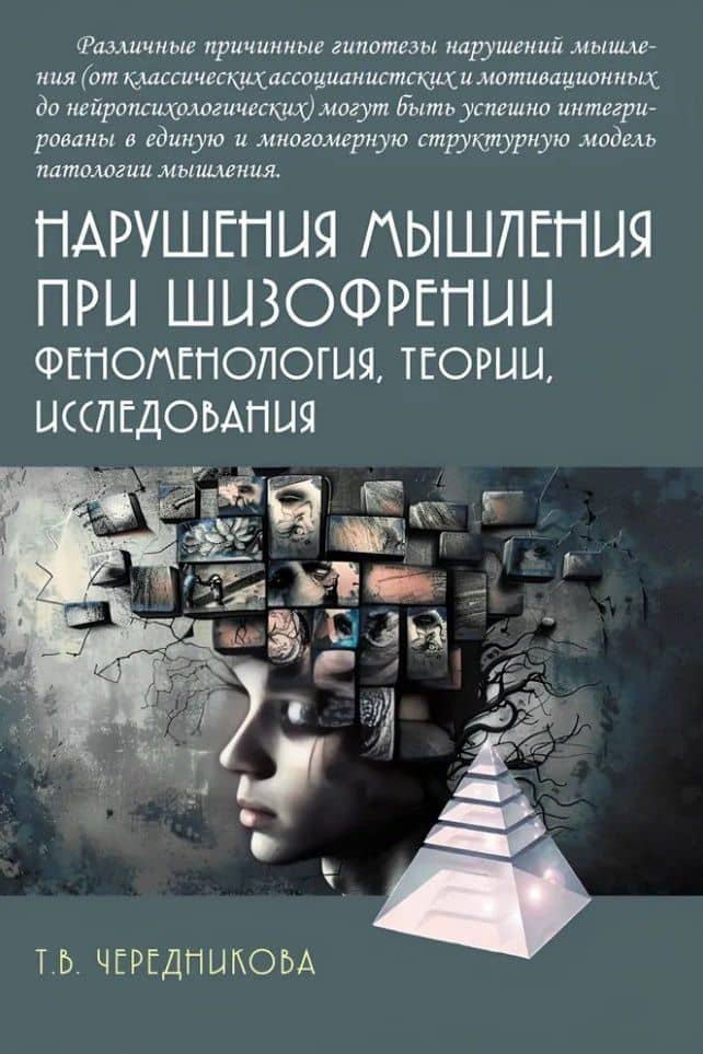 Нарушения мышления при шизофрении: феноменология, теории, исследования: Монография — Татьяна Владимировна Чередникова