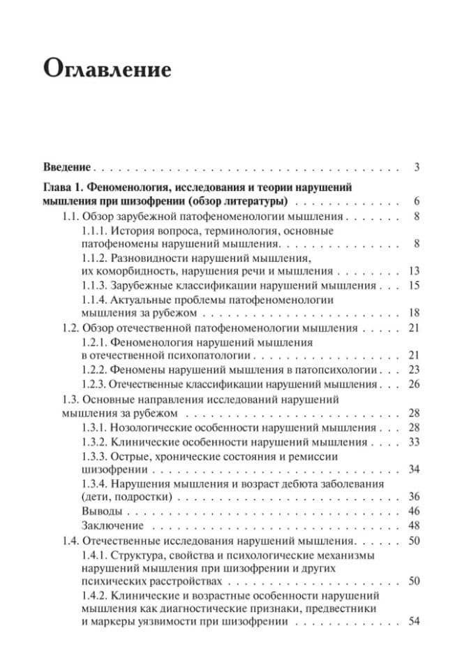 Нарушения мышления при шизофрении: феноменология, теории, исследования: Монография — Татьяна Владимировна Чередникова (2)