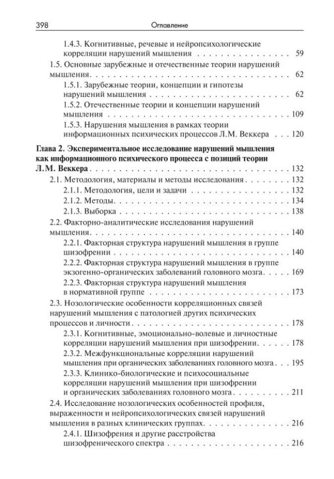 Нарушения мышления при шизофрении: феноменология, теории, исследования: Монография — Татьяна Владимировна Чередникова (3)