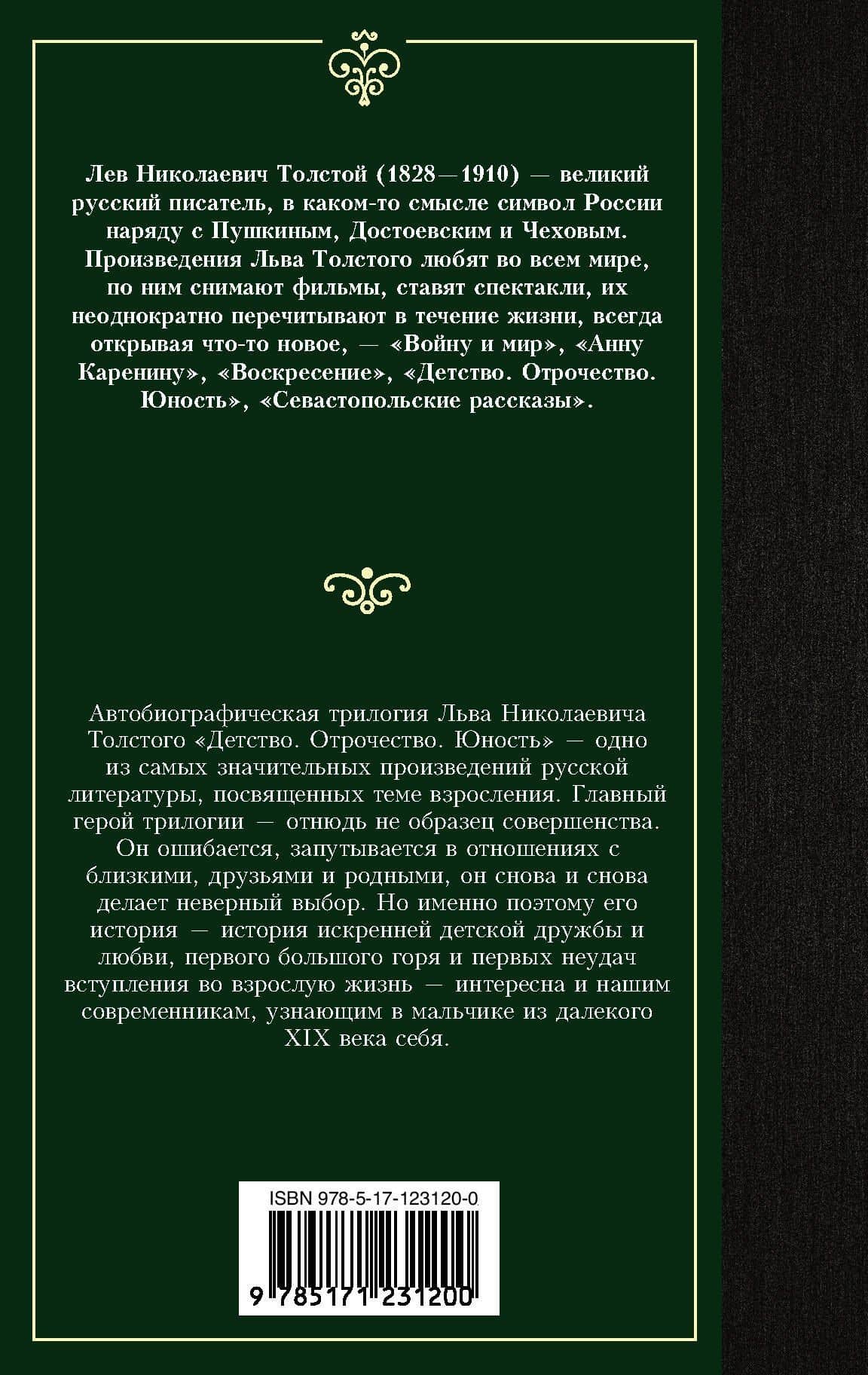 Детство. Отрочество. Юность — Лев Николаевич Толстой (2)