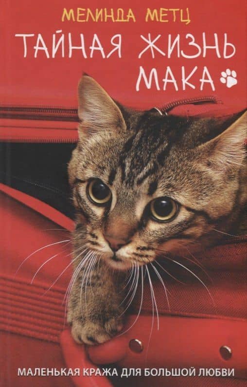 Тайная жизнь Мака. Роман — Мелинда Метц