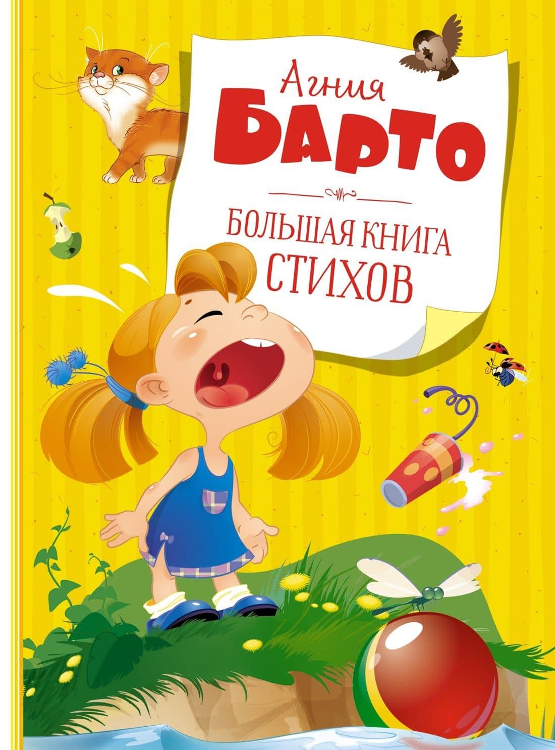 Большая книга стихов — Барто Агния Львовна