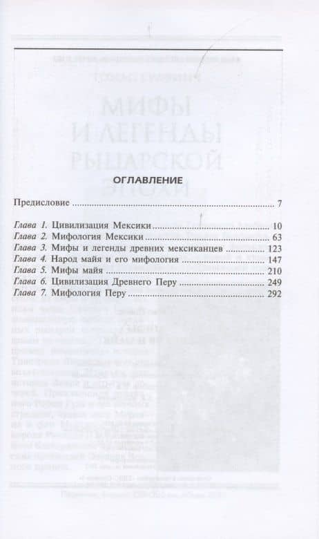 Мифы инков и майя — Льюис Спенс (2)