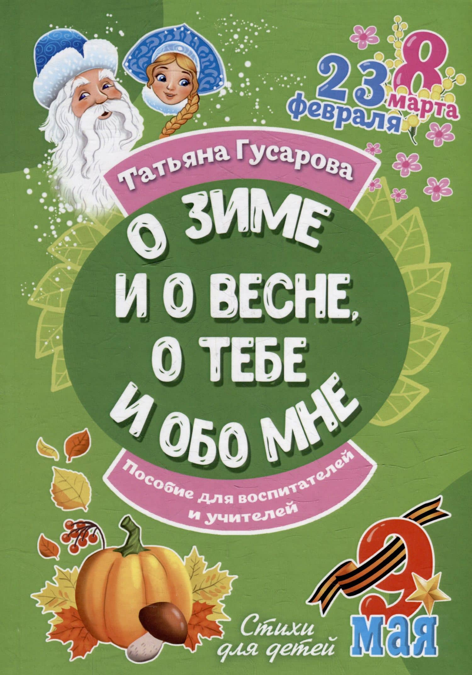 О зиме и о весне, о тебе и обо мне. Пособие для воспитателей и учителей: стихи для детей — Татьяна Гусарова