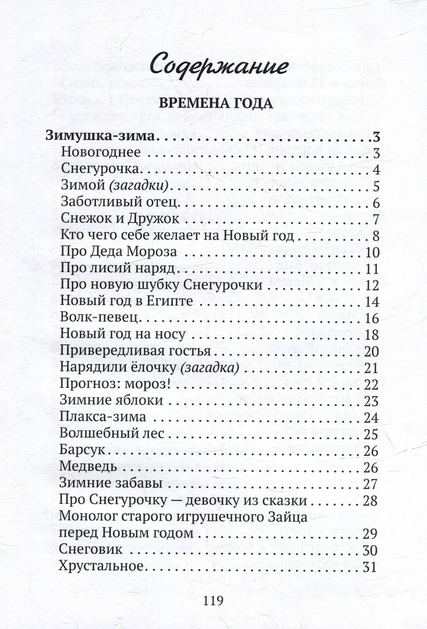 О зиме и о весне, о тебе и обо мне. Пособие для воспитателей и учителей: стихи для детей — Татьяна Гусарова (2)
