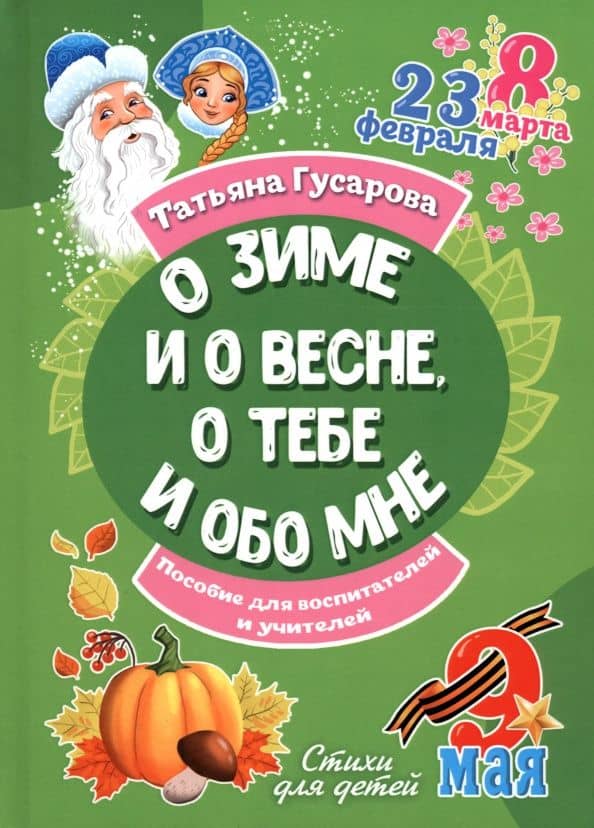 О зиме и о весне, о тебе и обо мне — Татьяна Гусарова