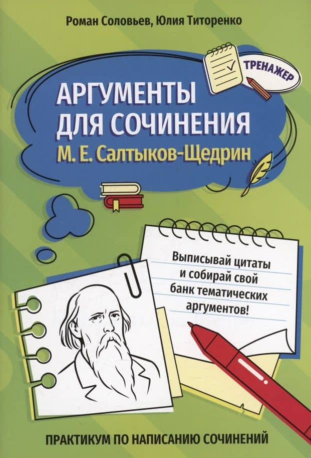 Аргументы для сочинения: М. Е. Салтыков-Щедрин — Юлия Титоренко