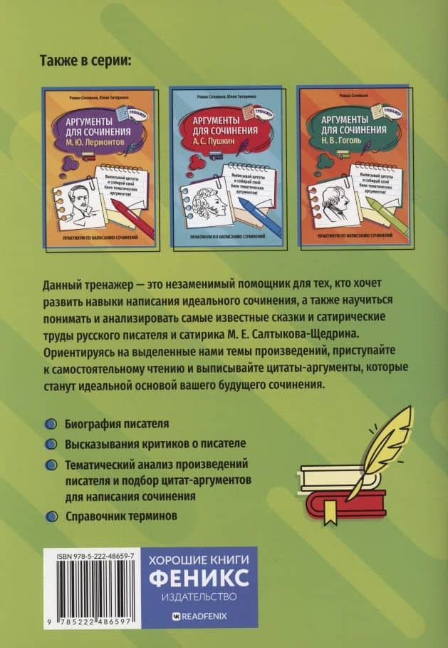 Аргументы для сочинения: М. Е. Салтыков-Щедрин — Юлия Титоренко (2)
