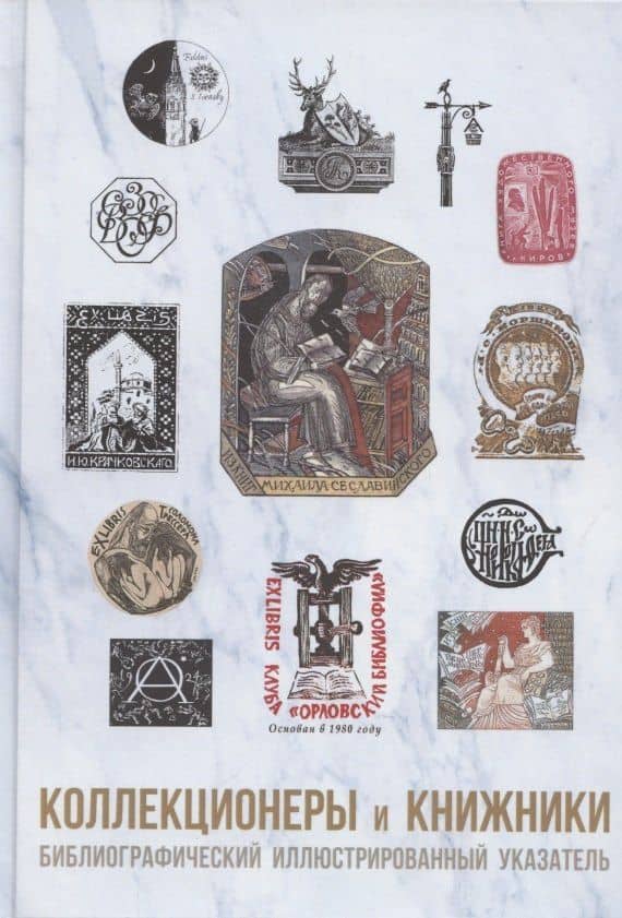 Коллекционеры и книжники. Библиографический иллюстрированный указатель
