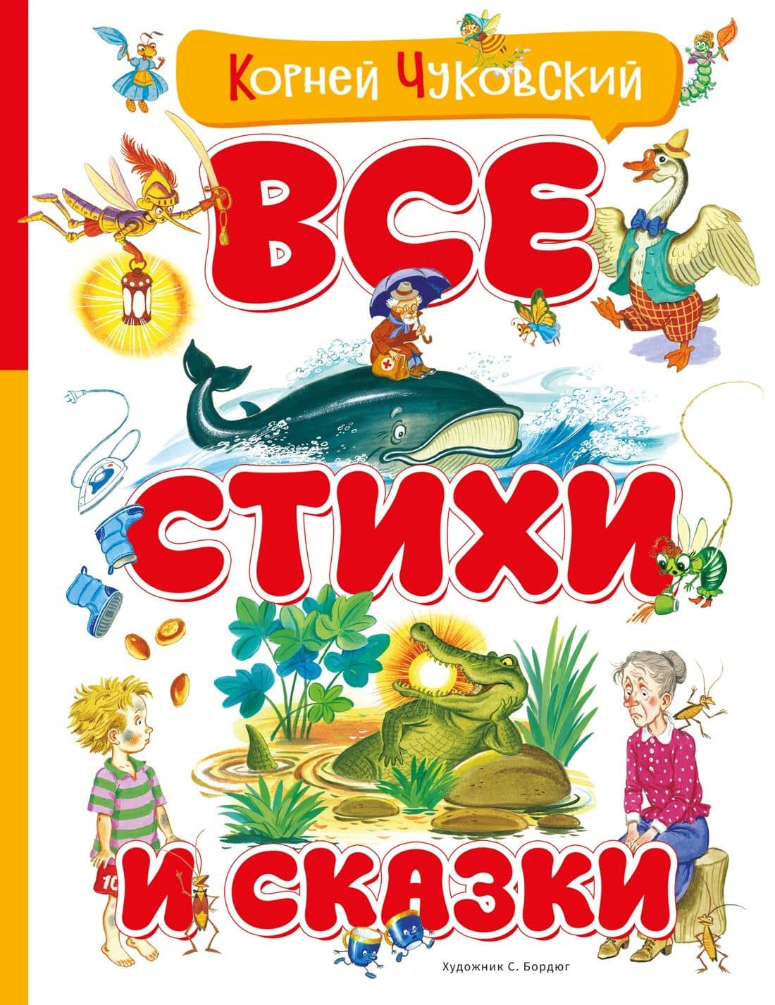Все стихи и сказки (илл. Бордюга) — Корней Иванович Чуковский