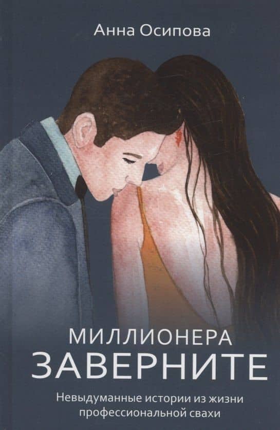 Миллионера заверните. Невыдуманные истории из жизни профессиональной свахи — Анна Львовна Осипова
