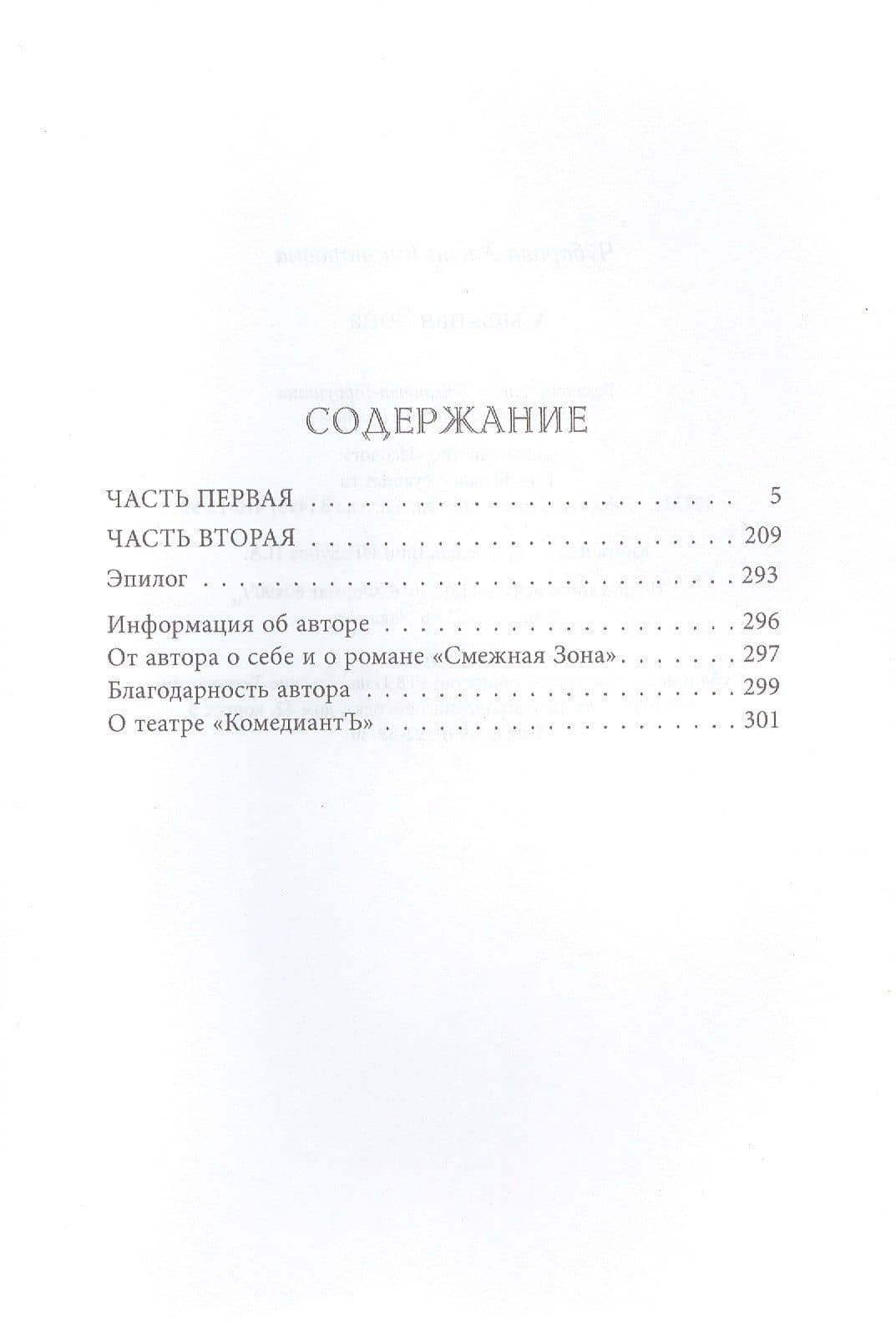 Смежная Зона (Чубарова) (2)