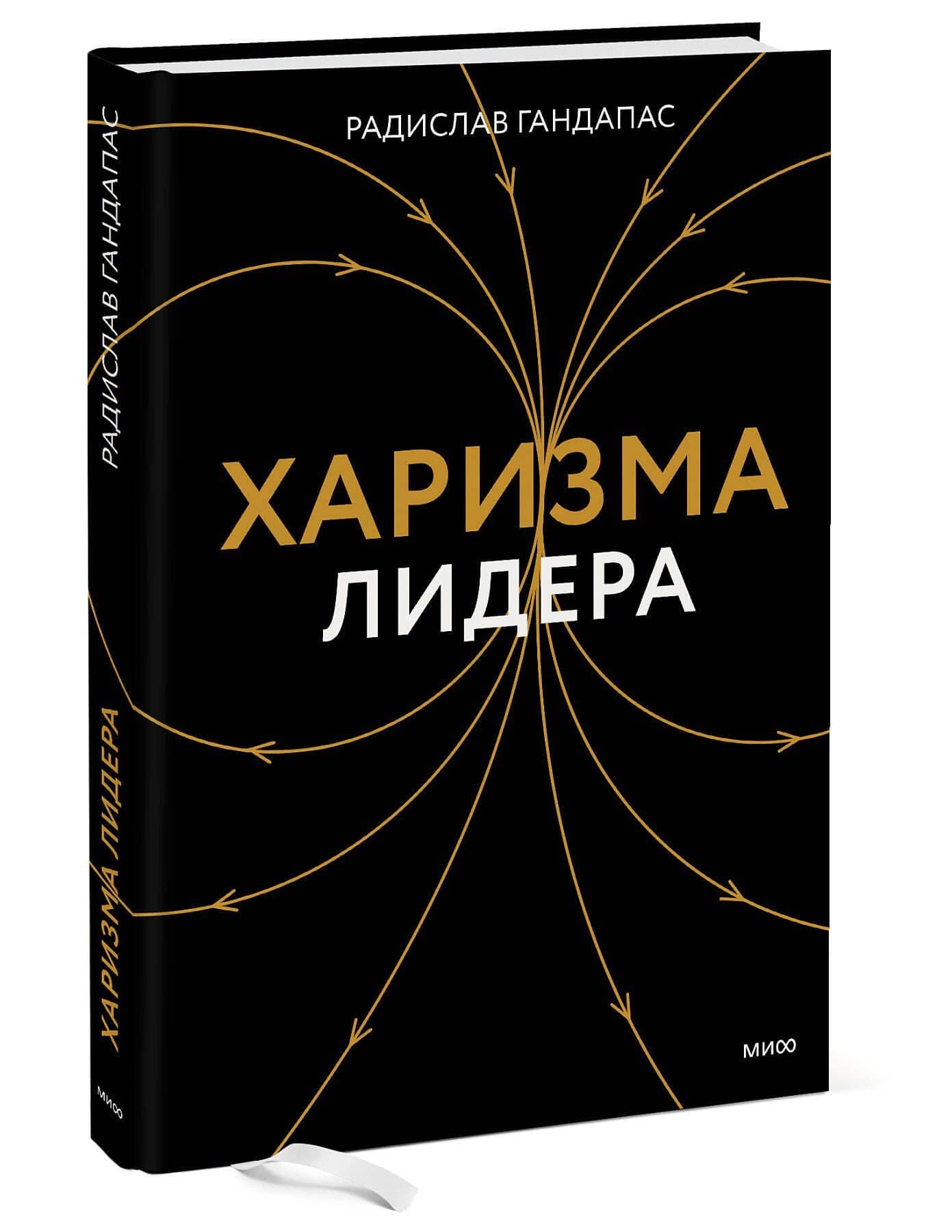 Харизма лидера — Радислав Иванович Гандапас (3)
