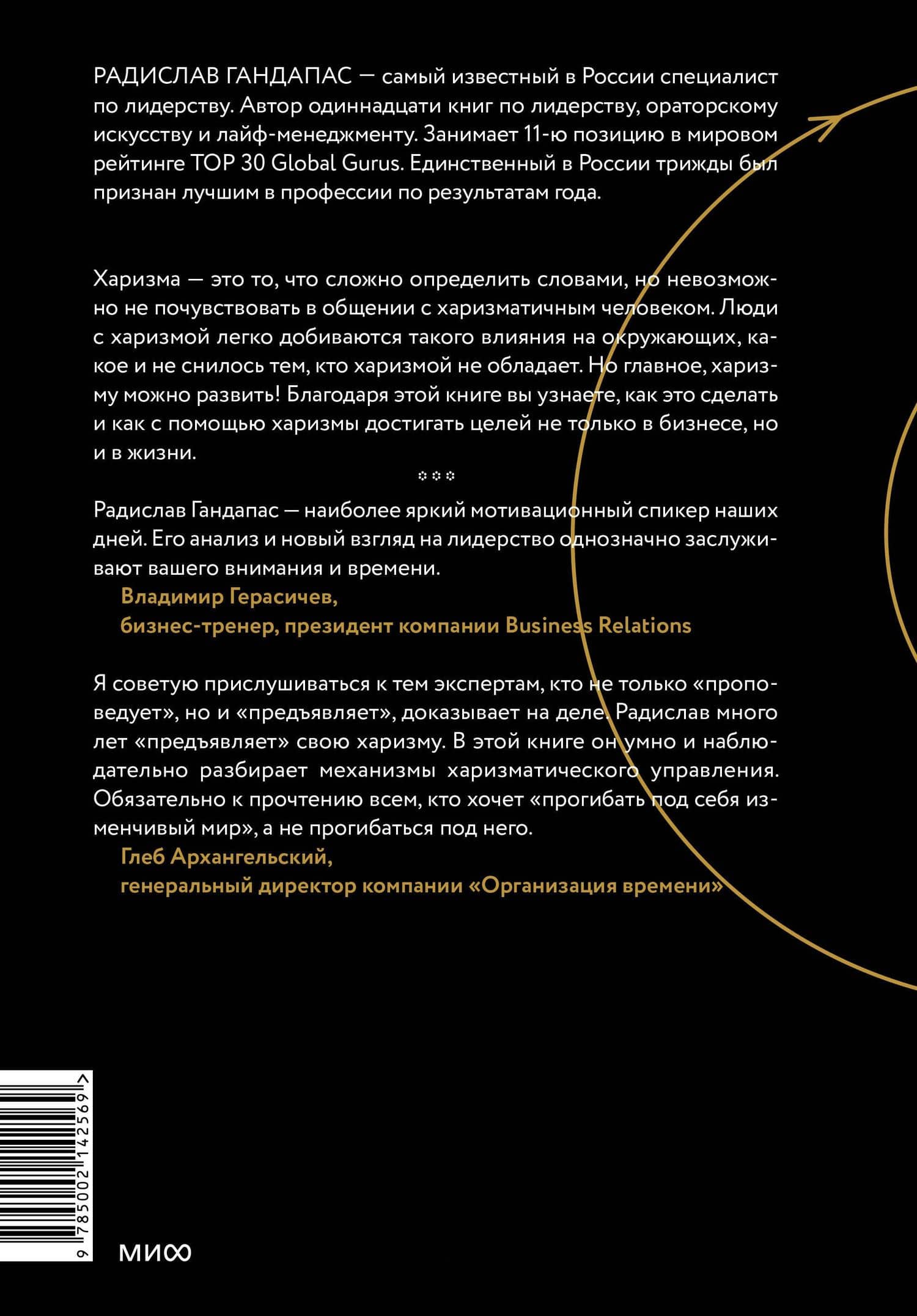 Харизма лидера — Радислав Иванович Гандапас (2)