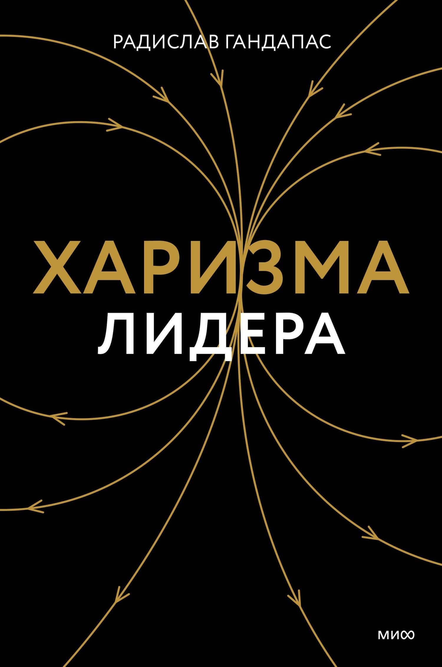 Харизма лидера — Радислав Иванович Гандапас