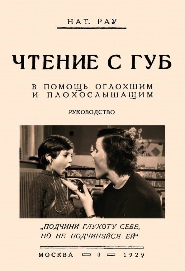 Чтение с губ. В помощь оглохшим и плохослышащим