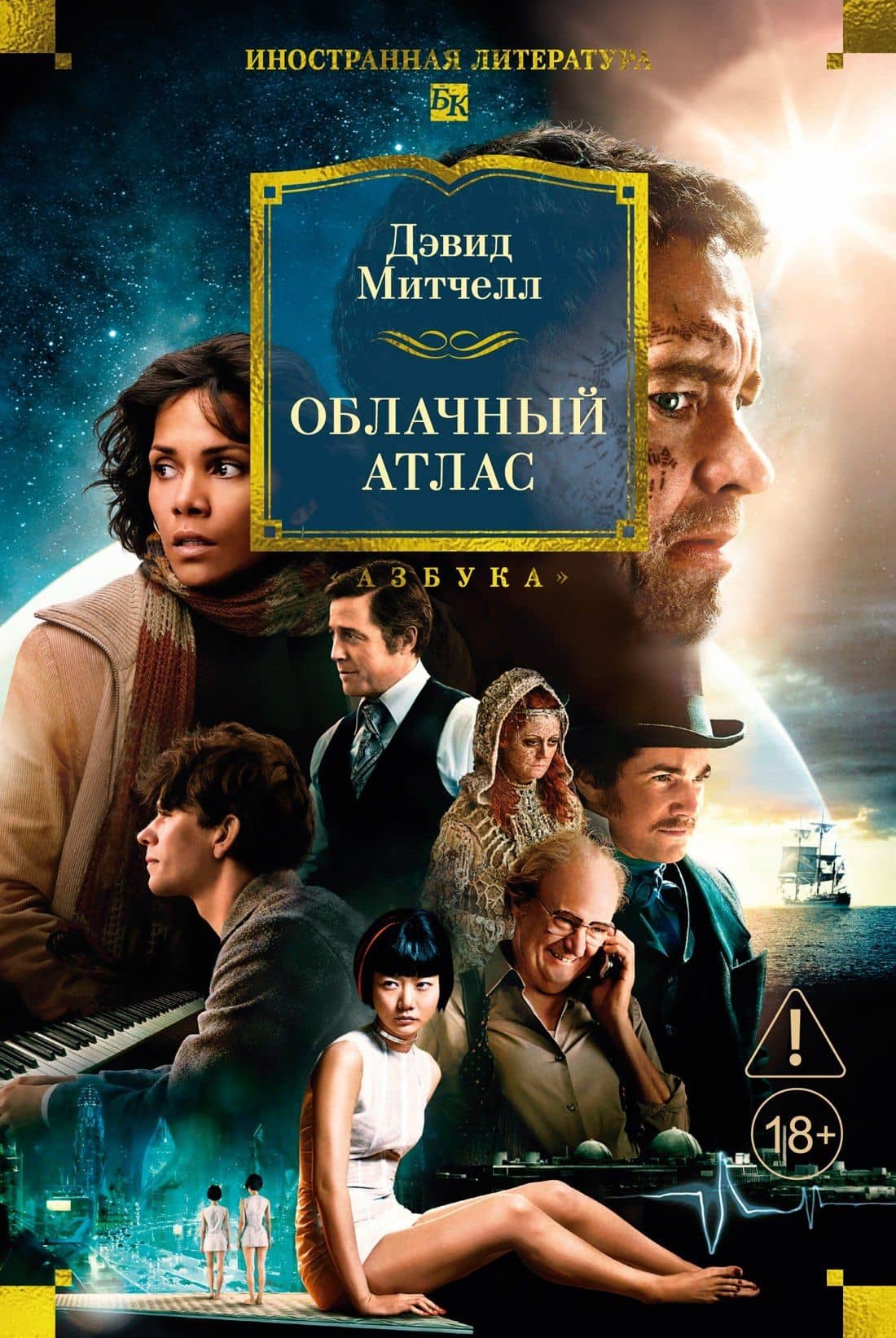 Облачный атлас — Дэвид Стивен Митчелл