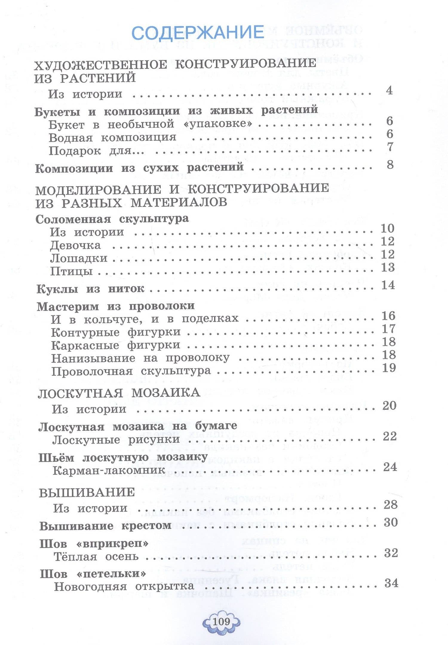 Технология. 4 класс. Учебное пособие. ФГОС 2021 — Ольга Ивановна Нагель (2)