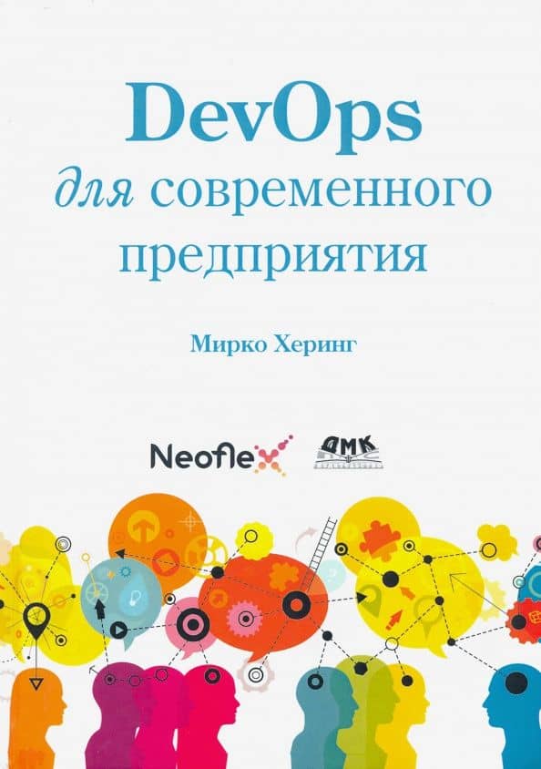 DevOps для современного предприятия — Мирко Херинг