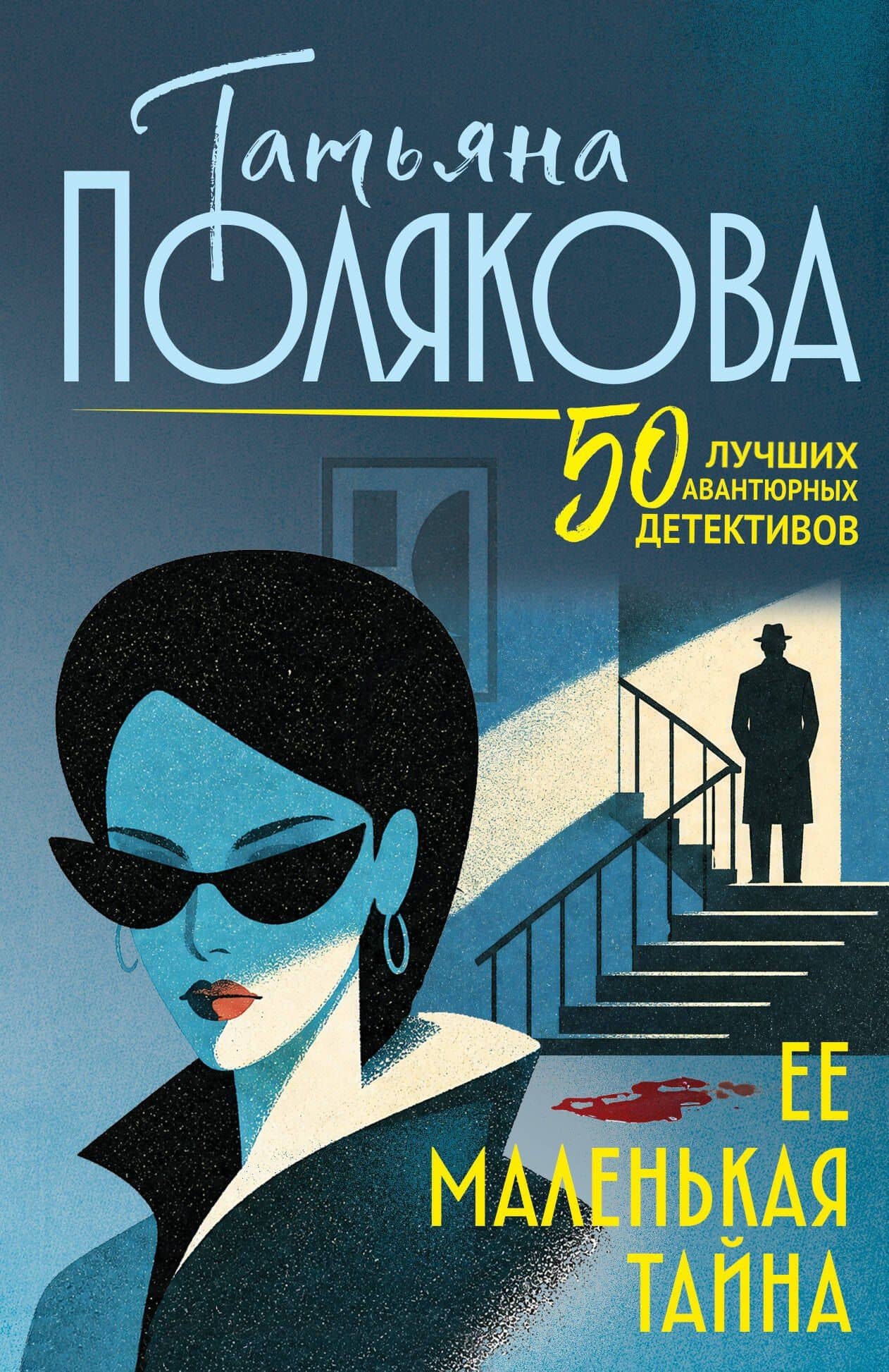 Ее маленькая тайна — Татьяна Викторовна Полякова