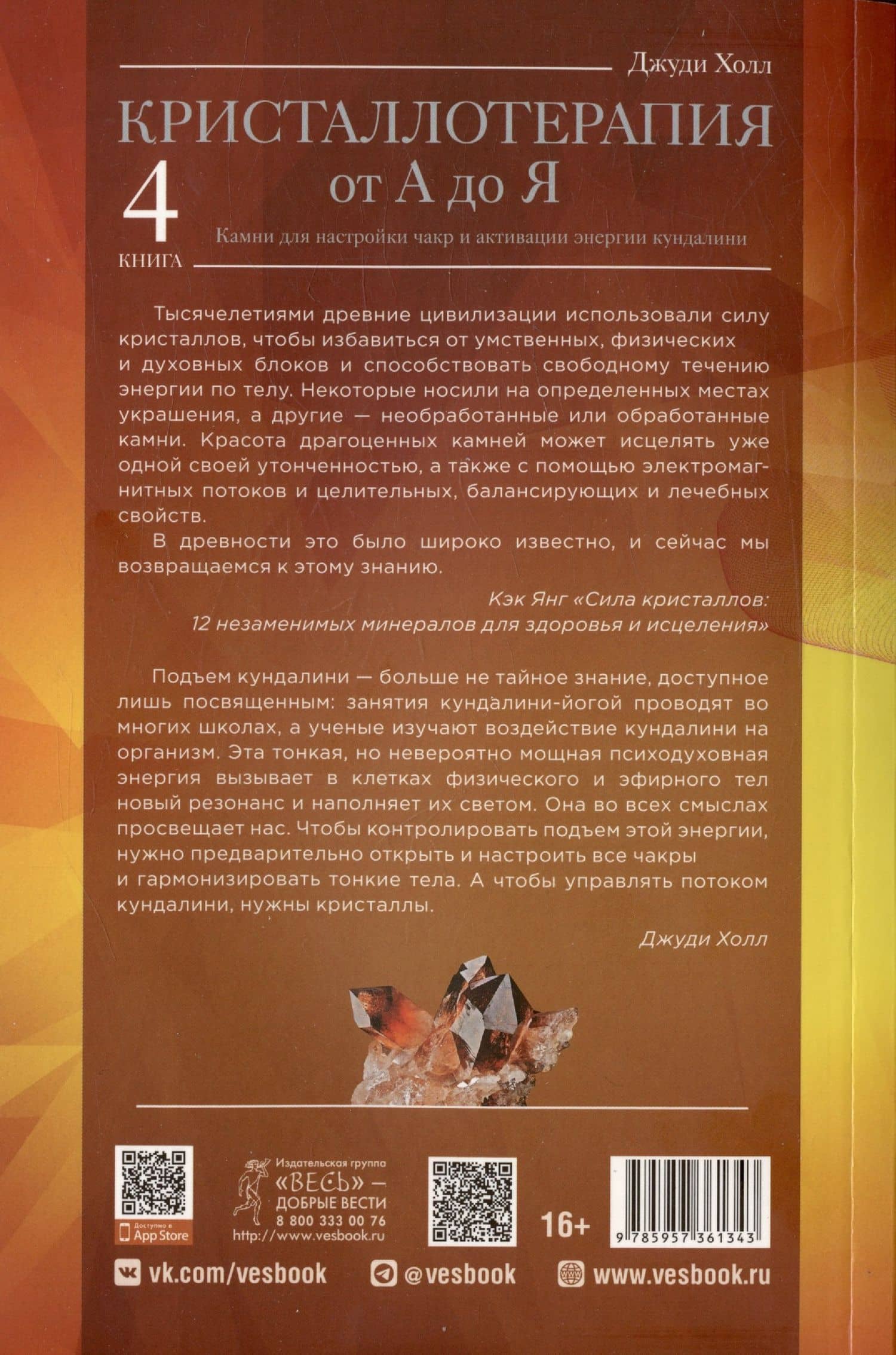 Кристаллотерапия от А до Я. Камни для настройки чакр и активации энергии кундалини. Книга 4 — Джуди Холл (2)