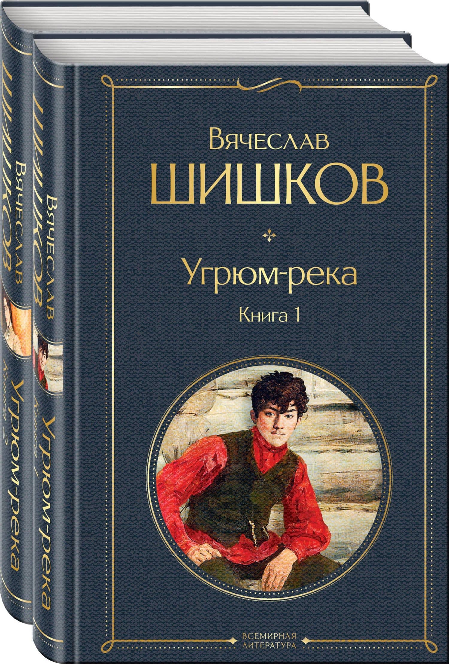 Угрюм-река (комплект из 2 книг) — Вячеслав Яковлевич Шишков